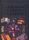 Большая книга гаданий/ Приложение6: Карты Таро