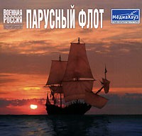 Военная Россия. Парусный флот - Купить Военная Россия. Парусный флот