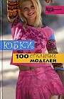 Юбки. 100 стильных моделей