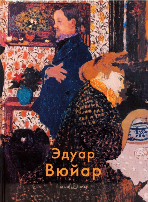 Эдуар Вюйар | Мастера живописи