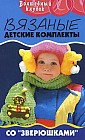 Вязаные детские комплекты со "зверюшками"