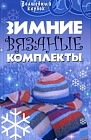 Зимние вязаные комплекты