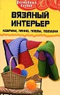 Вязаный интерьер: Коврики, панно, пледы...