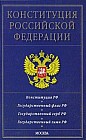 Конституция Российской Федерации