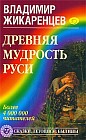 Древняя мудрость Руси. Сказки. Летописи. Былины