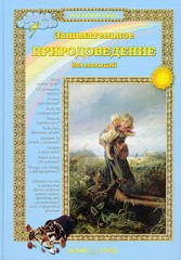 Занимательное природоведение