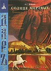 Солнце мертвых