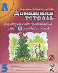 Домашняя тетрадь №5 для закрепления произношения звука Л