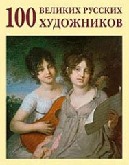 100 великих русских художников