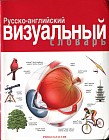 Русско-английский визуальный словарь
