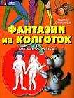 Фантазии из колготок: Мягкая игрушка