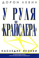 У руля "Крайслера"