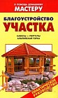 Благоустройство участка: Навесы; Перголы; Альпийская горка: Справочник