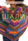 Вяжем шали. Спицы