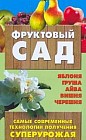 Фруктовый сад: Яблоня, груша, айва и др.