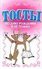 Тосты: Ко дню рождения и не только