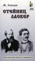 Стейниц. Ласкер