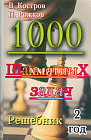 1000 шахматных задач: Решебник. 2 год