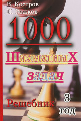 1000 шахматных задач