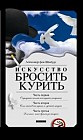 Искусство бросить курить, не испортив настроения
