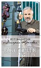 Австрия (+ DVD-ROM)