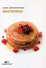 Масленица