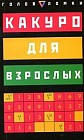 Какуро для взрослых: 127 заданий