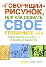 "Говорящий" рисунок, или Как познать свое глубинное "Я"