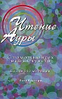 Чтение Ауры с помощью всех ваших чувств