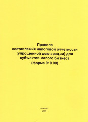 Правила составления налоговой отчетности для субъектов малого бизнеса -ф.910