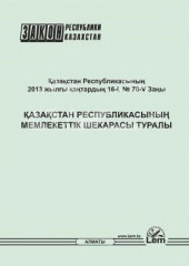 Қазақстан Республикасының Заңы