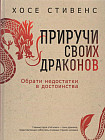 Приручи своих драконов. 5-е издание