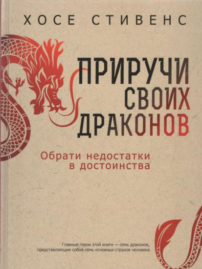 Приручи своих драконов