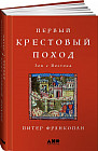 Первый крестовый поход. Зов с Востока