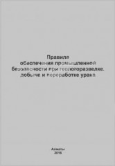 Правила обеспечения промышленной безопасности при геологоразведке, добыче и переработке урана