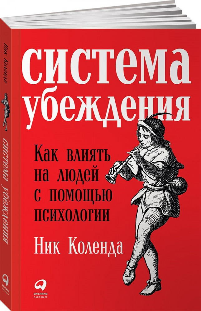 Система убеждения. Как влиять на людей с помощью психологии | Психология