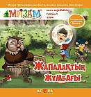 Жапалақтың жұмбағы