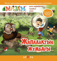 Жапалақтың жұмбағы