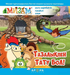 Тазалықпен тату бол!