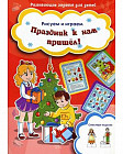 Праздник к нам пришел! Рисуем и играем. Смастери поделки