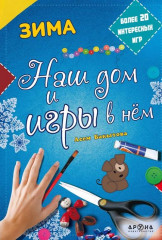 Наш дом и игры в нем - Зима