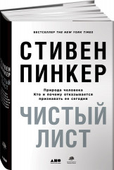 Чистый лист. Природа человека