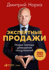 Экспертные продажи