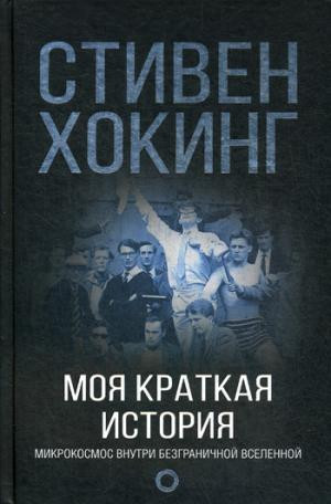 Моя краткая история
