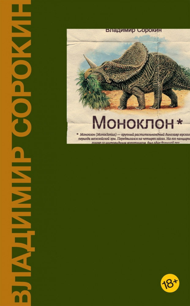 Моноклон | Весь Сорокин