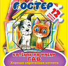 Котёнок по имени Гав. Хорошо спрятанная котлета