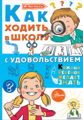 Как ходить в школу с удовольствием