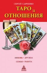 Таро и отношения. Любовь, дружба, семья, работа