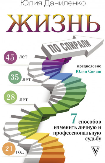 Жизнь по спирали. Семь способов изменить личную и профессиональную судьбу. Книга-практикум