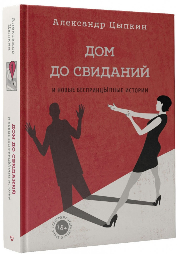Дом до свиданий и новые беспринцыпные истории | Одобрено Рунетом